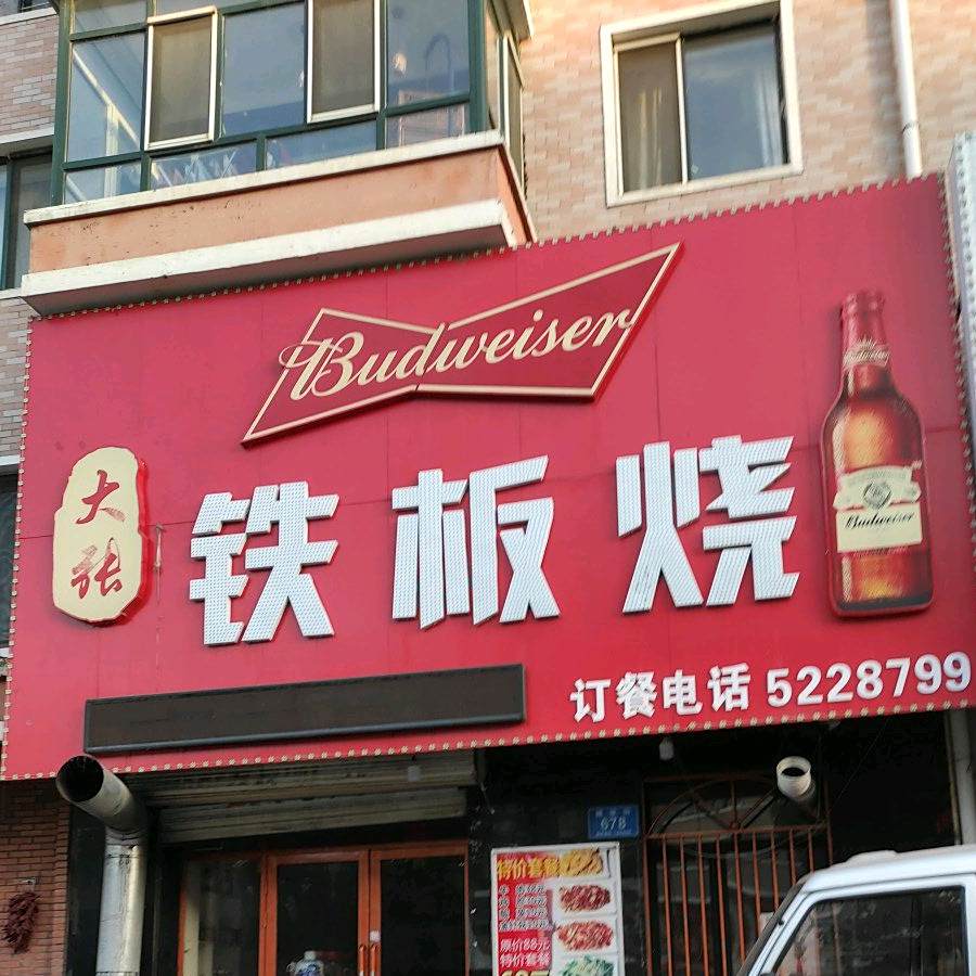 大张铁板烧