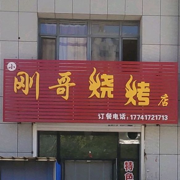 刚哥烧烤店