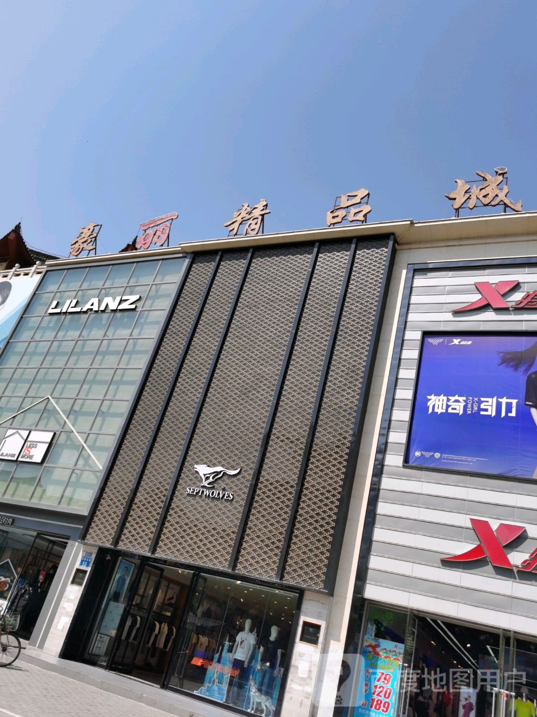豪丽精品城(新建北路店)