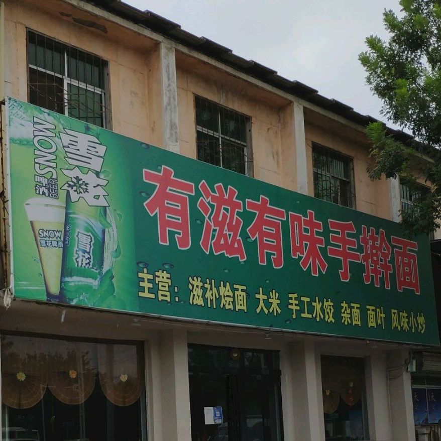 有滋有味手擀面