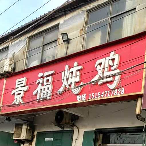 景福炖鸡