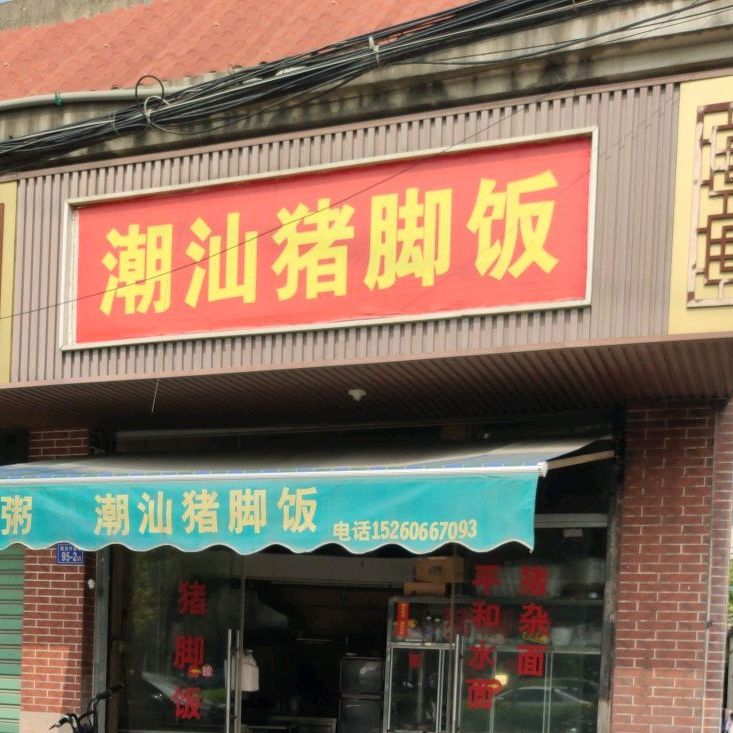 潮汕鸡脚饭(九龙大道店)