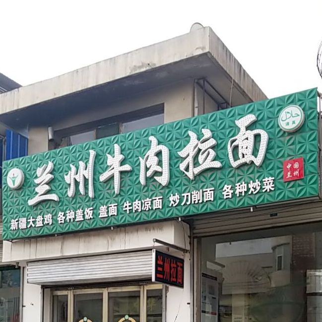 兰牛肉肉拉面(仁里南路店)