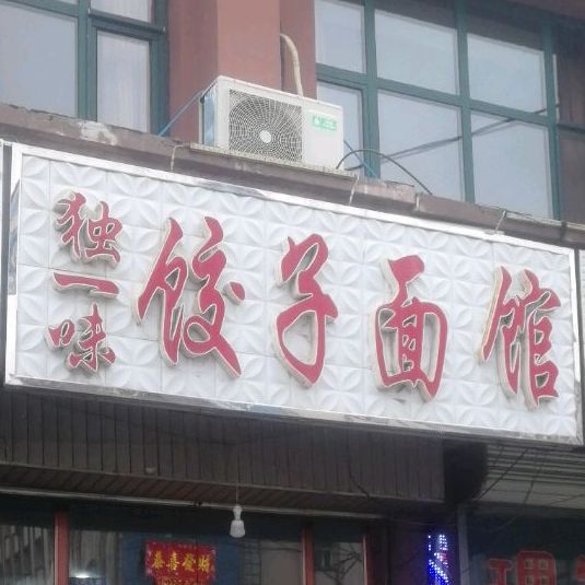 独一味饺子面馆