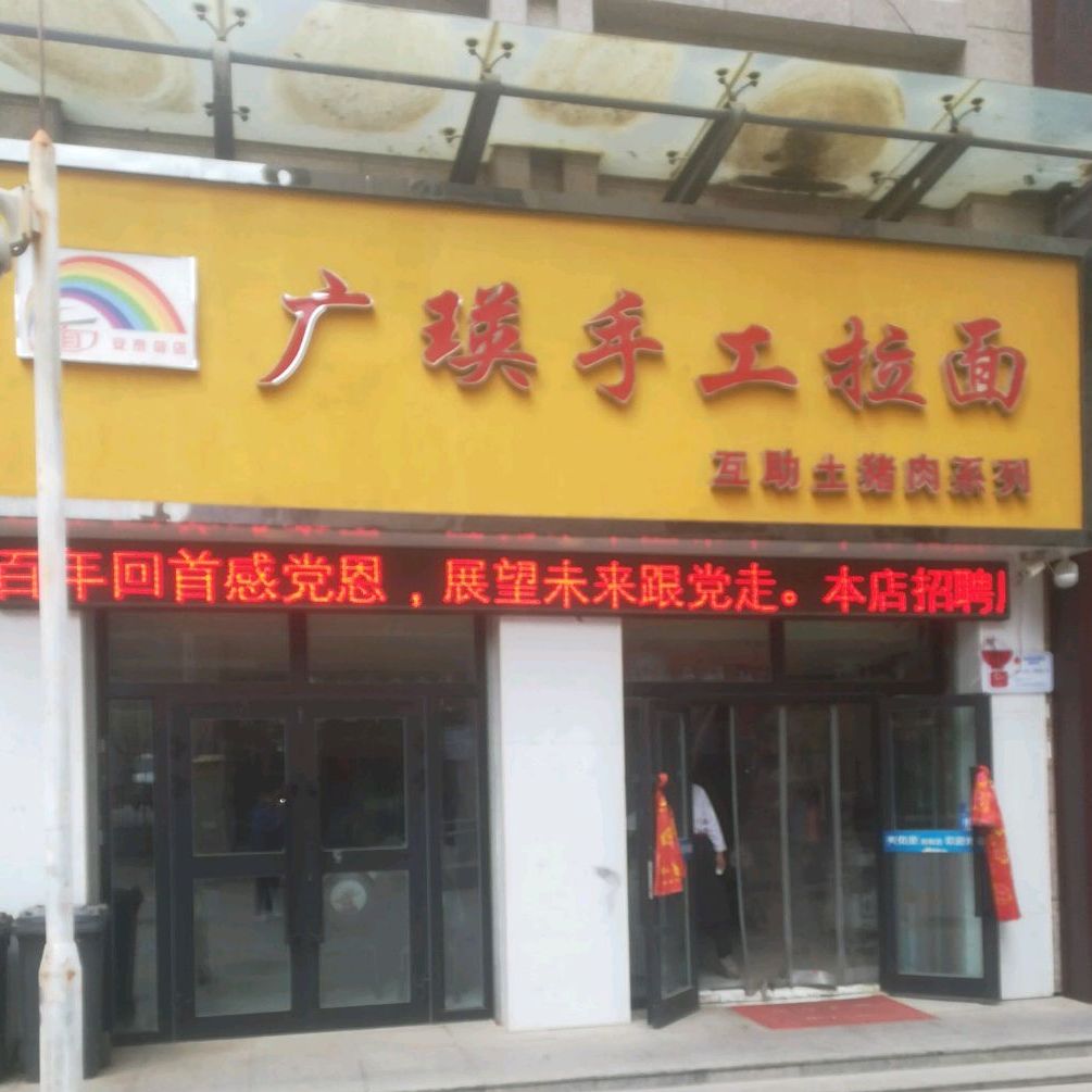 广瑛手工拉面(安泰总店)