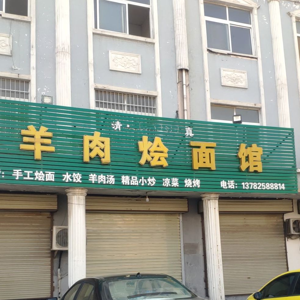 清真羊肉烩面馆