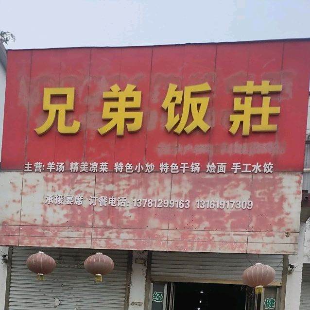 兄弟饭庄(迎宾大道西段店)
