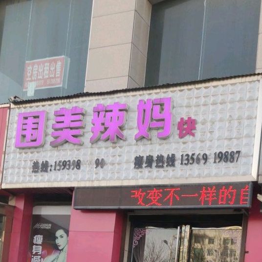 围周辣妈快减肥(会盟路店)