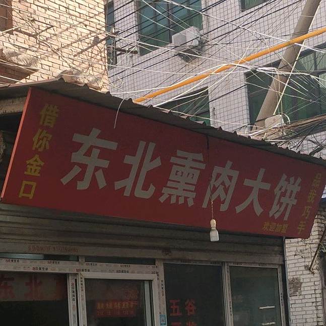 袁氏东北须肉大饼(通南街店)