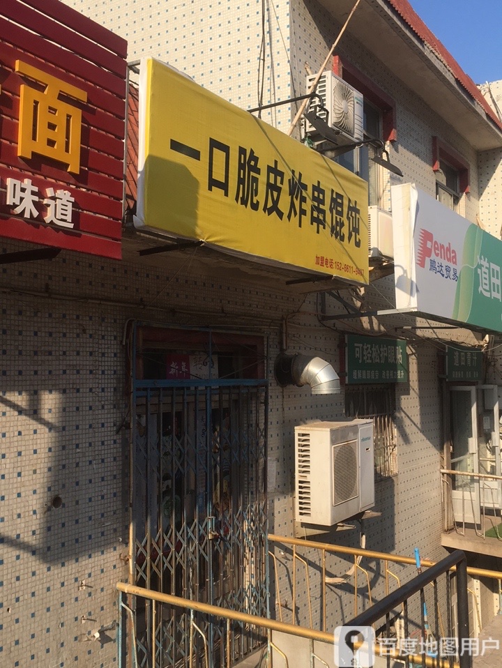 口一脆皮炸串馄饨