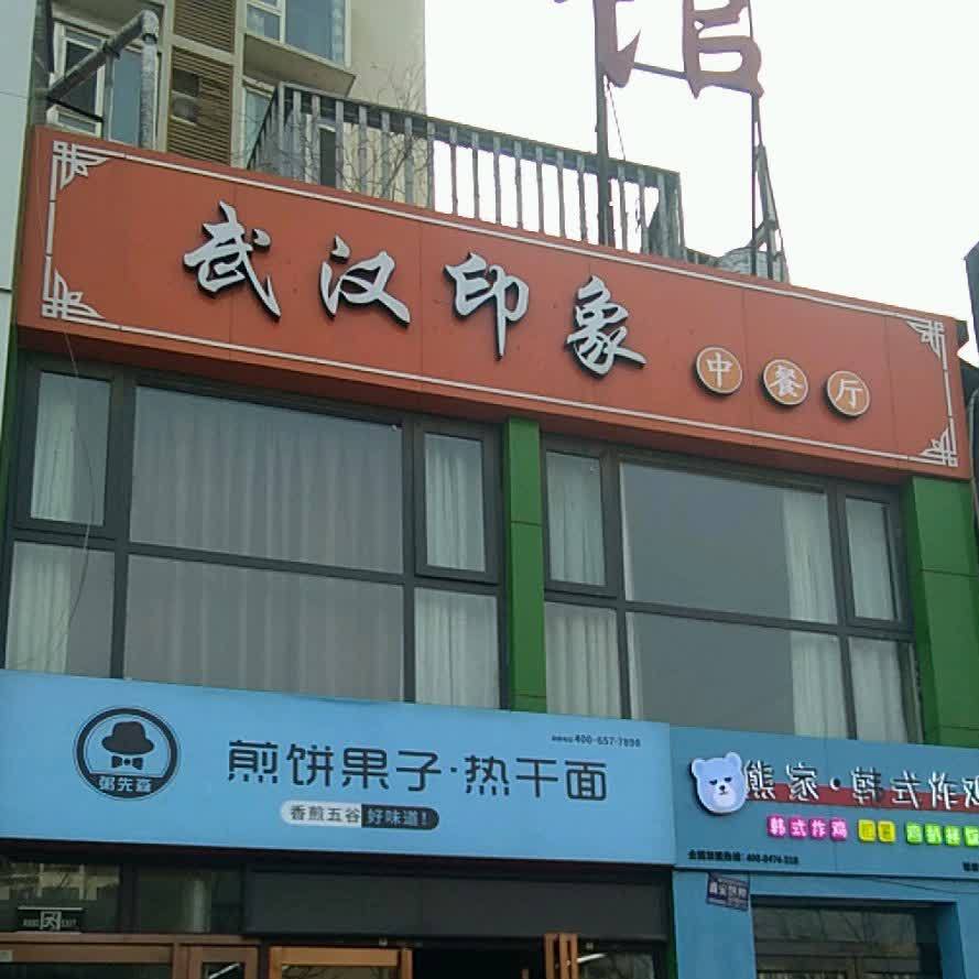 武汉映象中餐厅(金玉花园店)