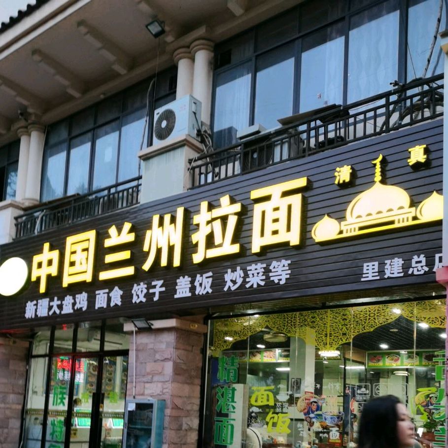 清真中国兰州拉面(华天茗城店)