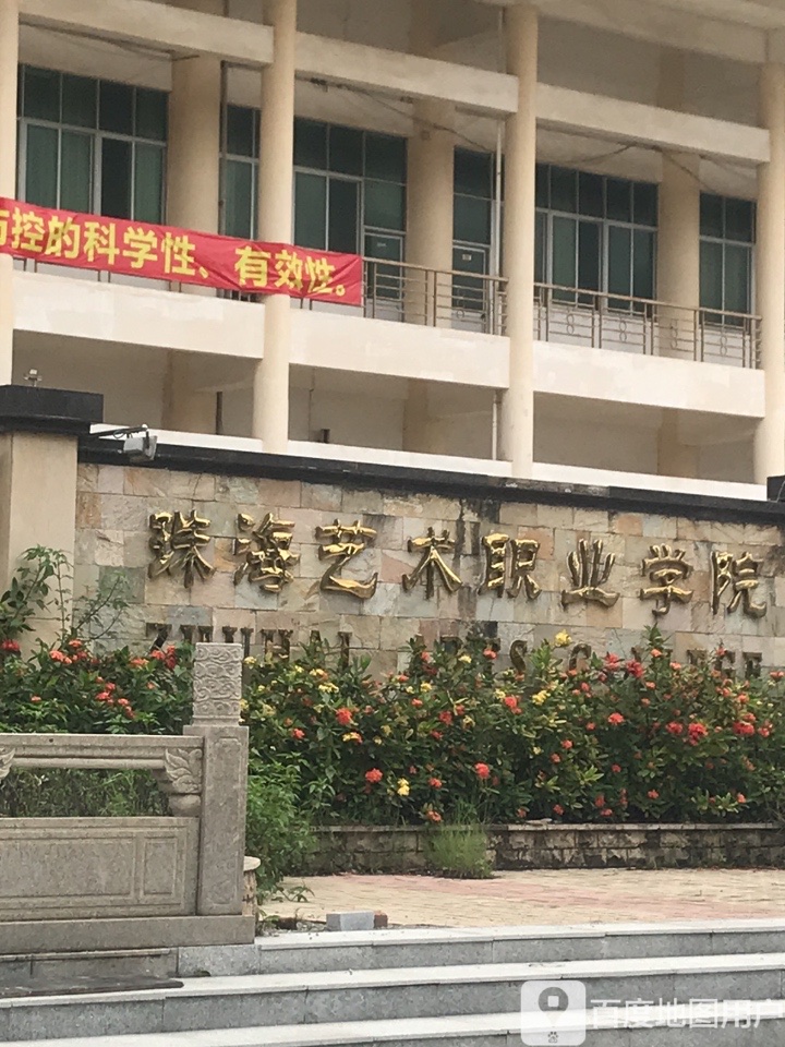 珠海艺术职业学院