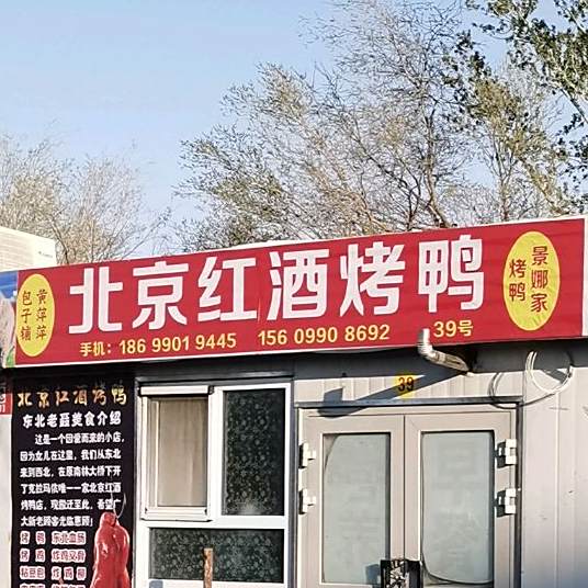 北京啤酒烤鸭