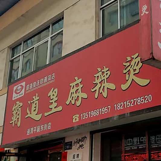 霸道皇麻辣烫(通渭店)