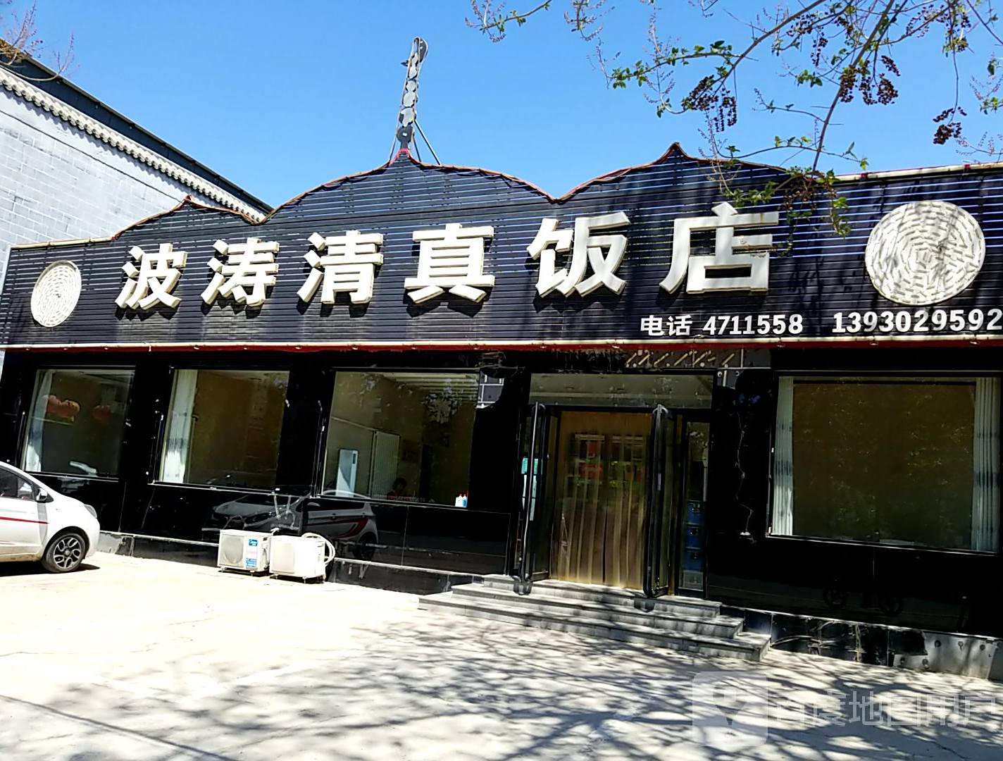 波涛清真饭店
