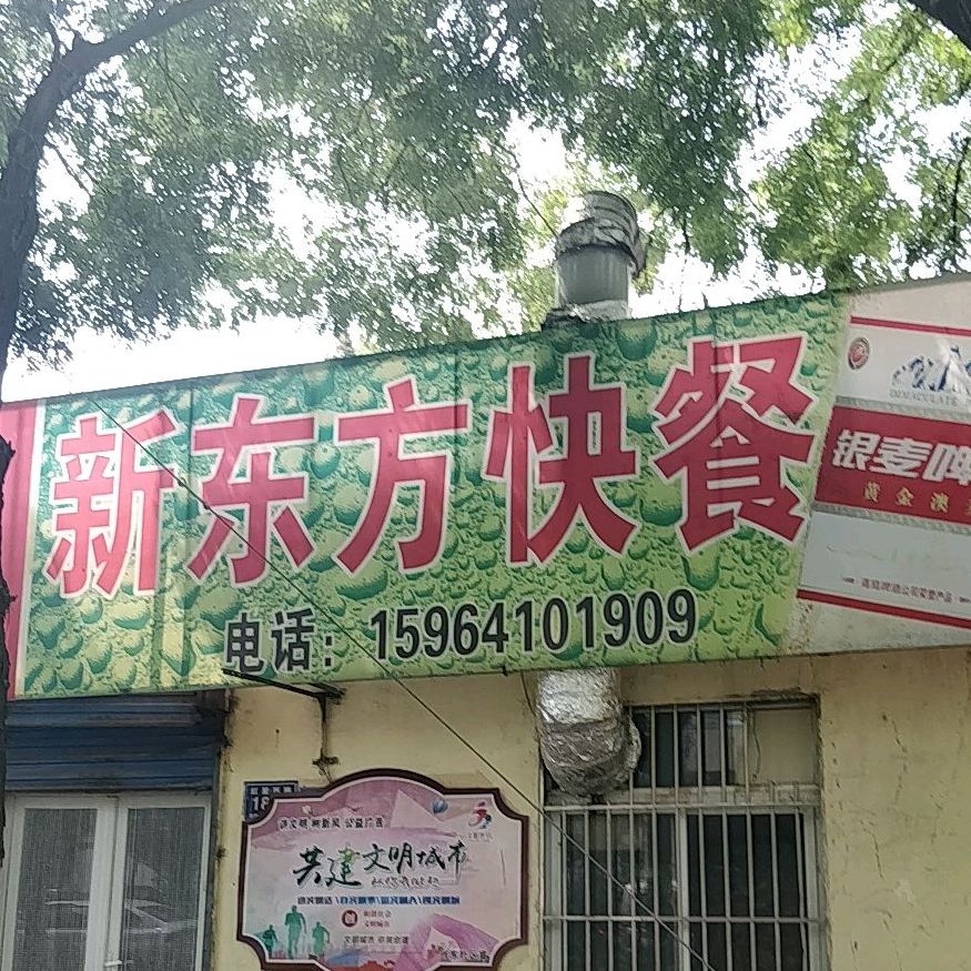 新东方快餐