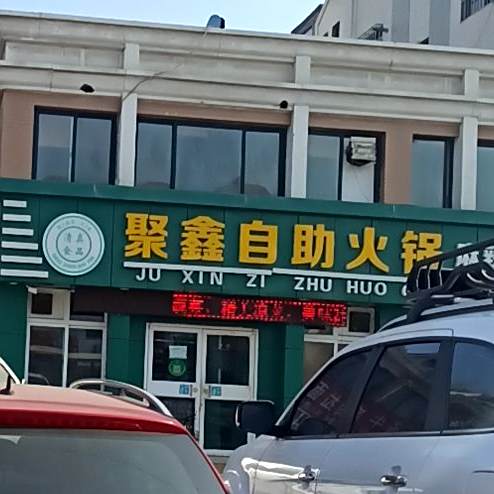 聚新自助火锅店(学知园店)