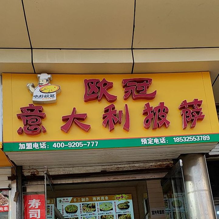 欧冠意大利披萨通华东街店