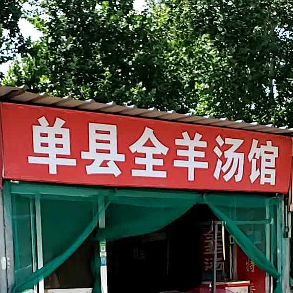 单县全羊汤罐(柳泉路西三巷店)