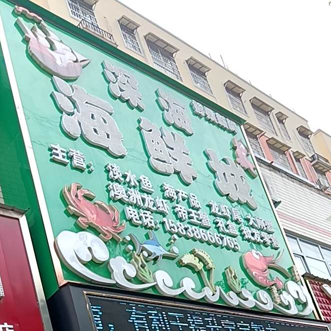 深海海鲜城