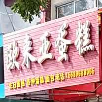 欧米阳蛋糕(东关街店)
