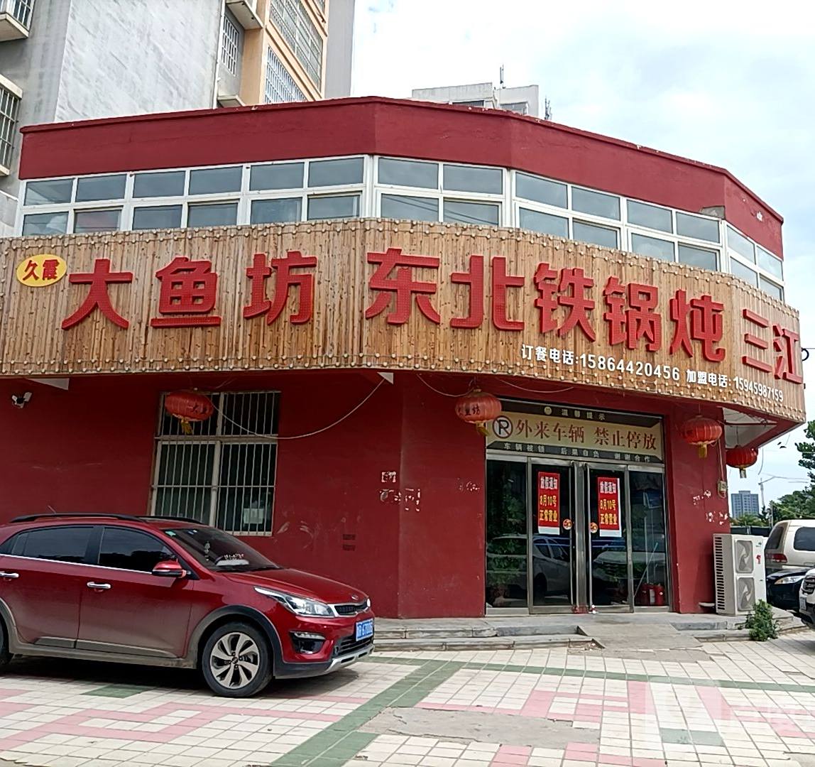 大鱼坊东北铁锅炖三江鱼(时代豪庭小区店)