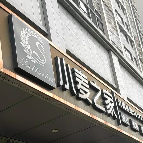 小麦之(柳工店)