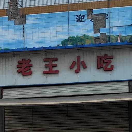 老王小吃(青正街店)