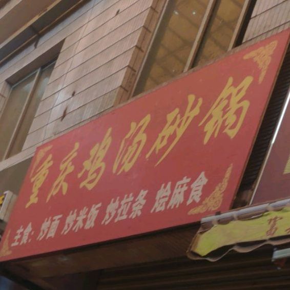重庆鸡粉砂锅(人民西路店)