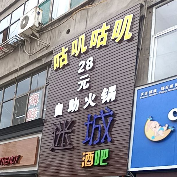 咕叽咕叽28元助火锅