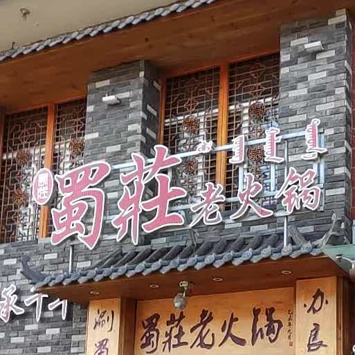 蜀荘老火锅