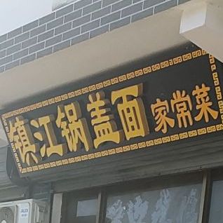 镇江市锅盖面(西陬店)