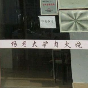 杨老大驴肉火烧(妇幼店)