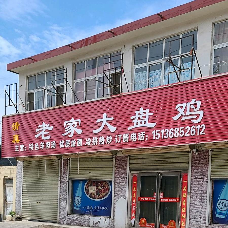 清真老家大盘鸡