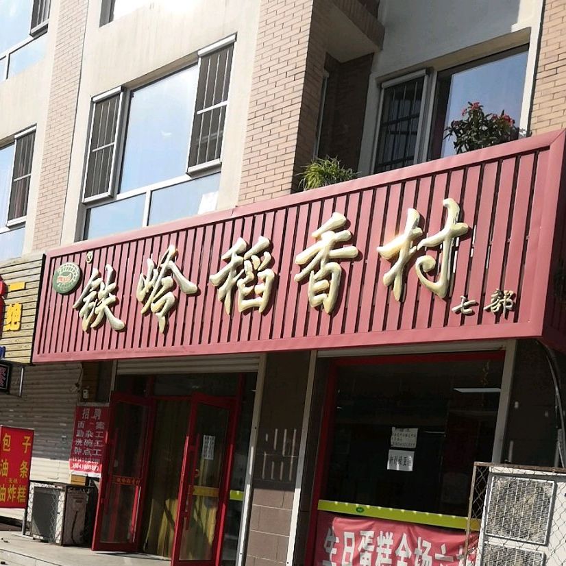 铁岭道香村(城南店)