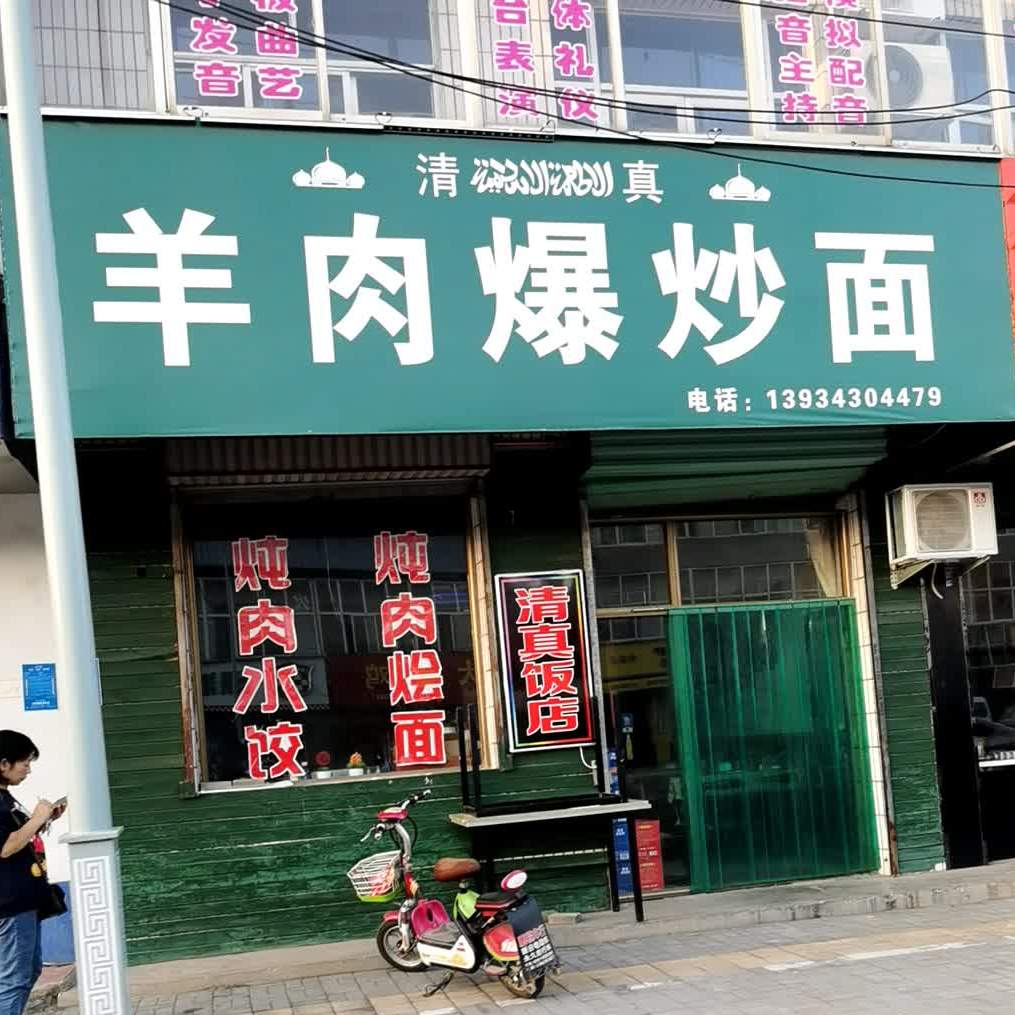 清真羊肉爆炒面