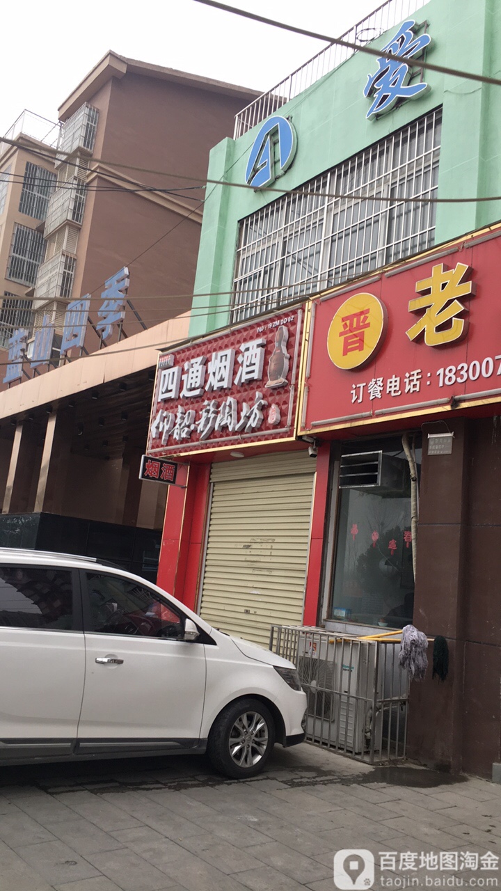 四通烟酒(交通路店)