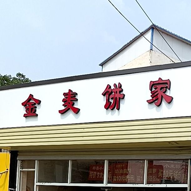 金麦饼家(黄河路店)