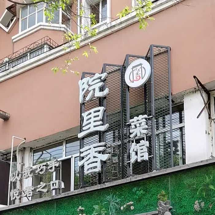 院里湘菜馆(中房光明小区店)