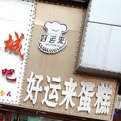 好运来蛋糕(文化街店)