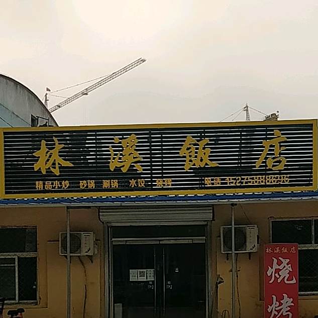 林溪饭店