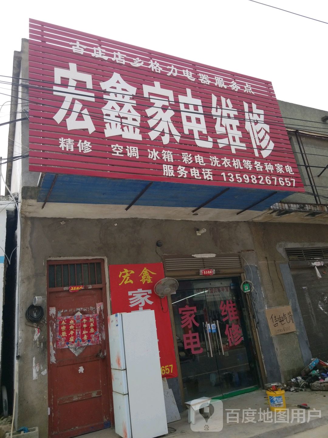 宏鑫家电维修