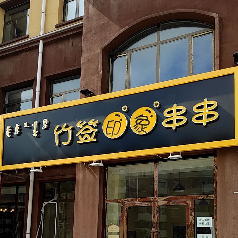 煮满签串