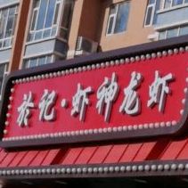 于记虾神龙虾(北海路店)