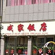 戚家店