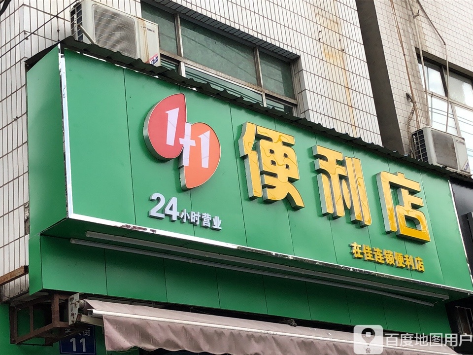 1+1便利店(名人街店)