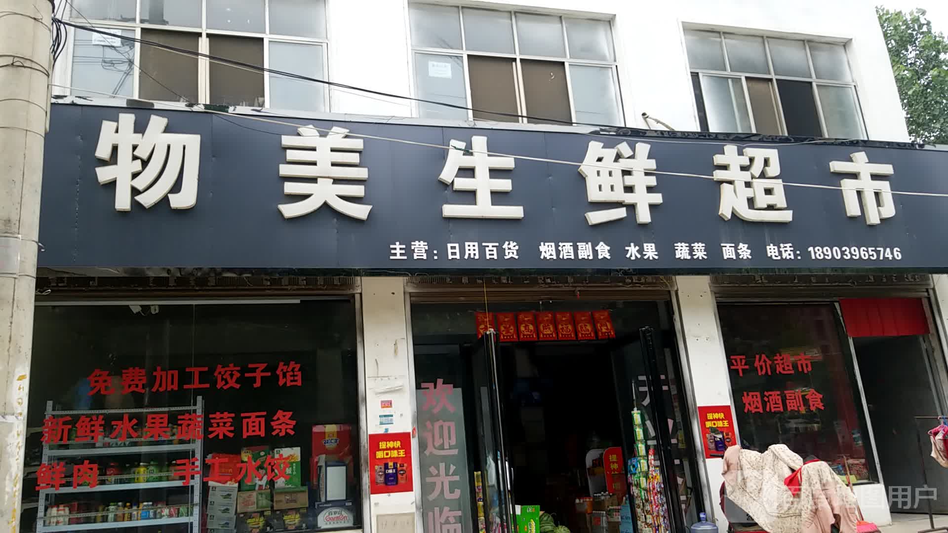 平舆县物美生鲜超市(文化路店)