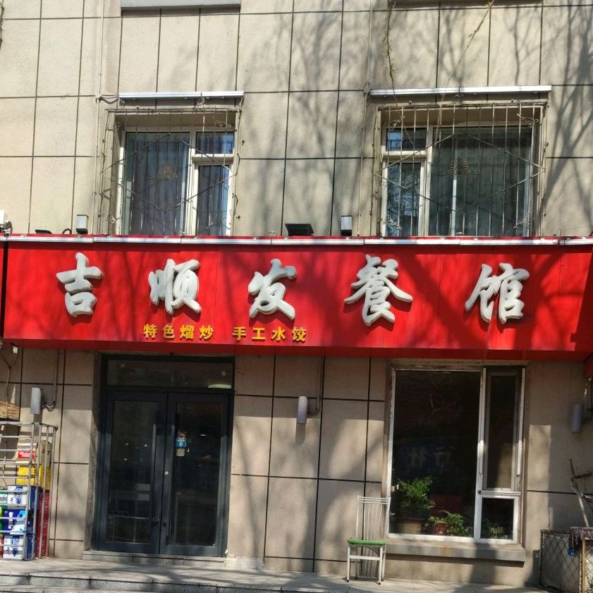 吉润发餐馆