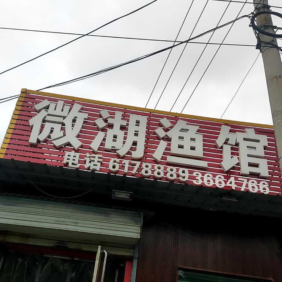 微湖渔馆